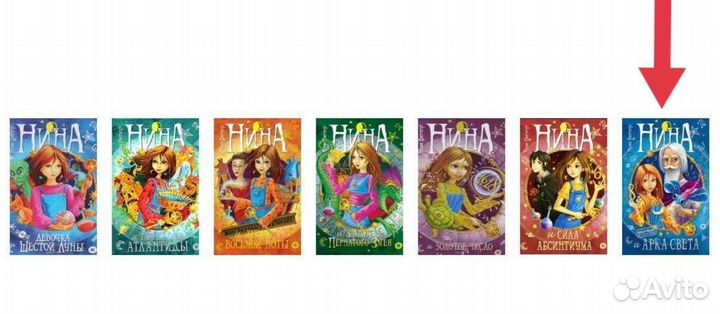 Нина и Арка Света - Муни Витчер