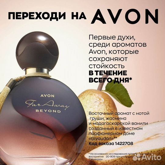 Avon эйвон косметика по закупке Биенд 50 мл