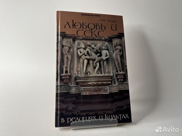 Любовь и секс в религиях и культах