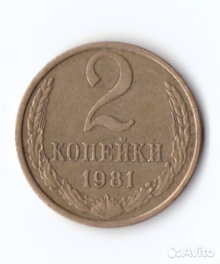 2 копейки 1981 VF