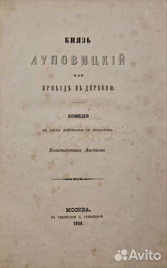 Аксаков К.,Луповицкий, или Приезд в деревню. 1856