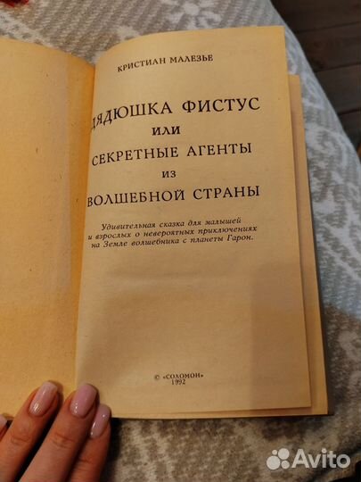Дядюшка Фистус книга 1992г