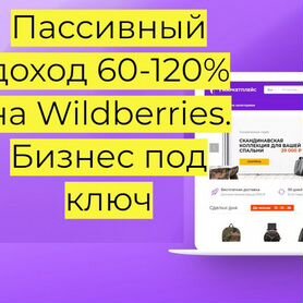 Готовый бизнес Wildberries под ключ, 110 годовых