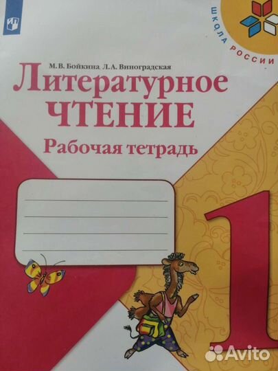 Рабочая тетрадь по литературному чтению 1 класс