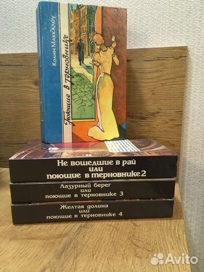 Коллекция: Поющие в Терновнике 4 шт