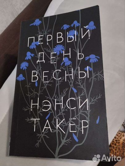 Нэнси Такер 