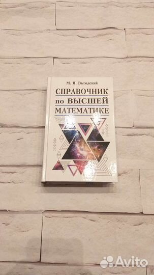 Споавочник по высшей математике Выгодский