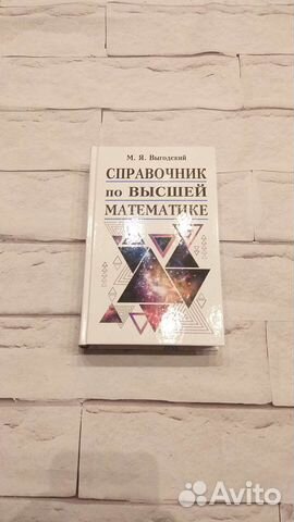Споавочник по высшей математике Выгодский