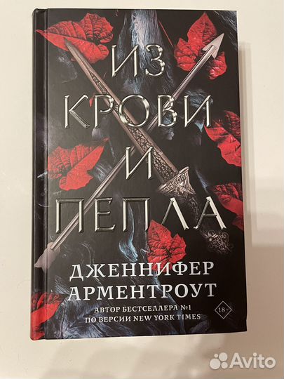 Из крови и пепла