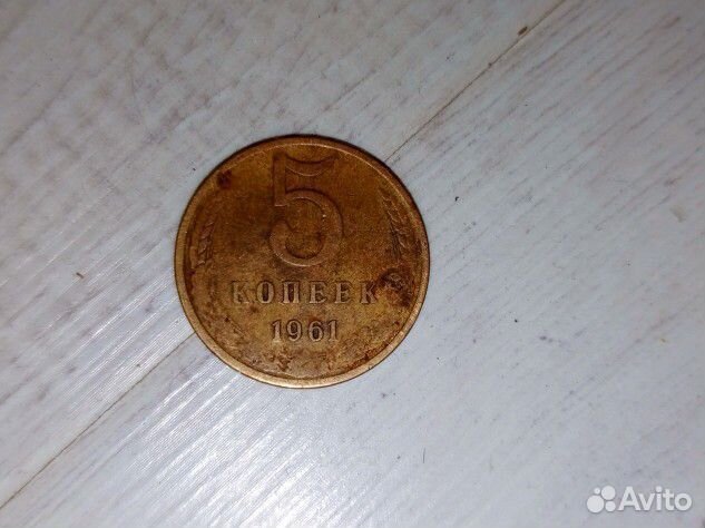 5 копеек СССР 1961г