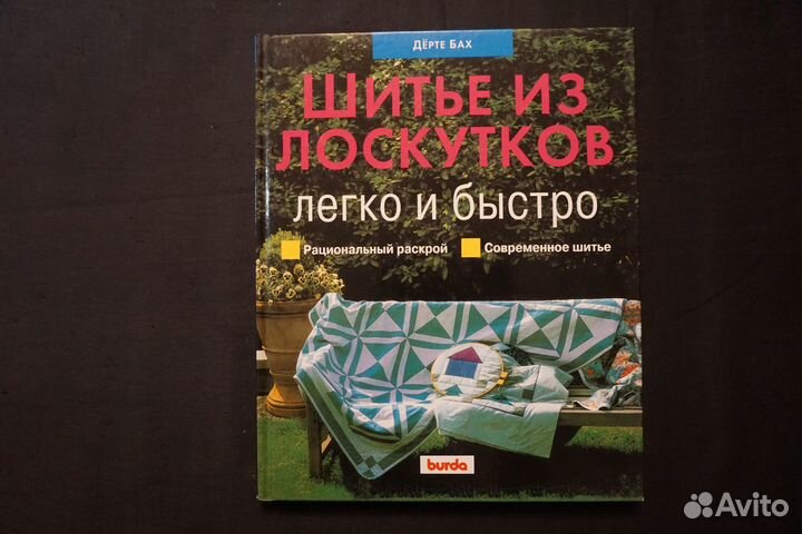 Книги. Шитьё из лоскутков