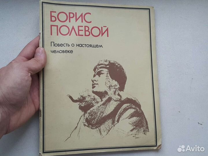 1984 год Борис полевой