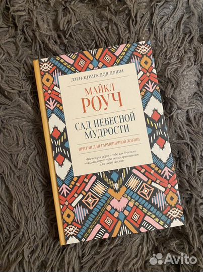 Сад небесной мудрости. Книга