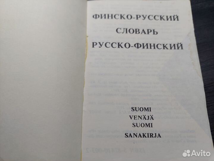 Финско - русский и русско -финский словарь
