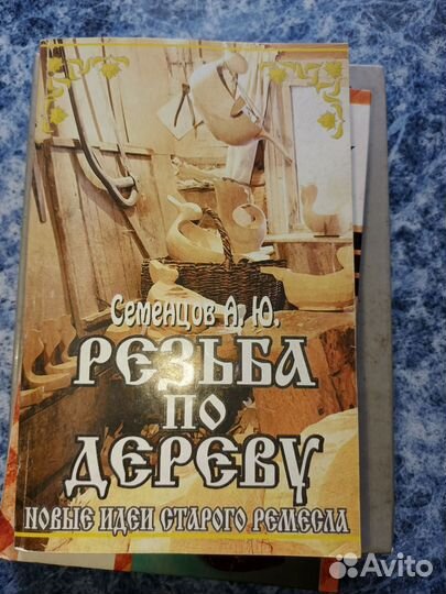 Книги по резбе по дереву и производству мебели
