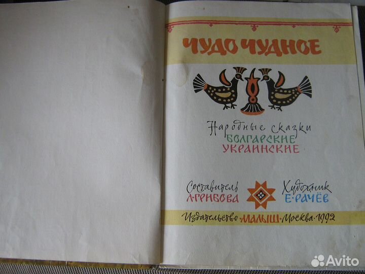 Чудо чудное Болгарские Украинские сказки СССР