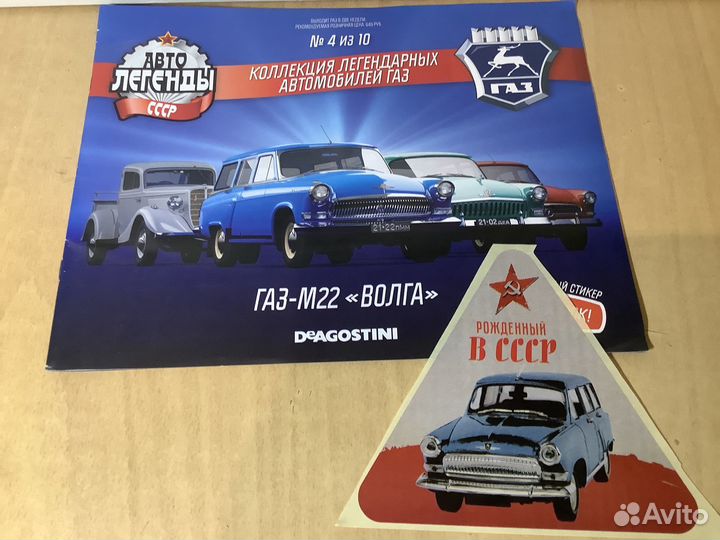 Модель автомобиля газ-22 Волга 1:43 деа