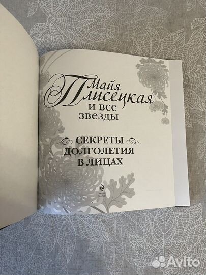 Книга Майя Плисецкая И Все Звезды