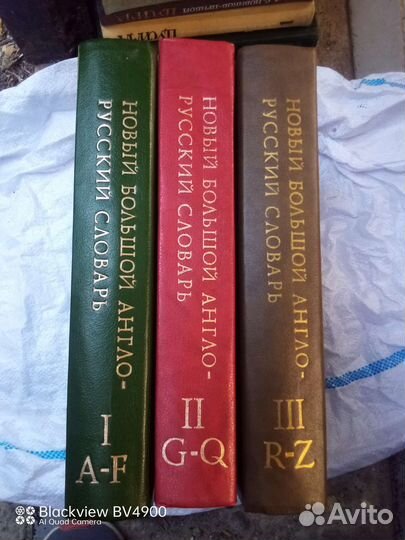 Англо русский словарь, новый большой в 3 томах