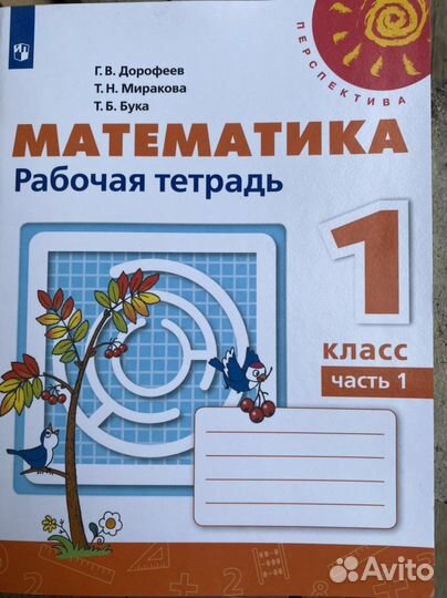Математика 1 класс ч1,2 Дорофеев