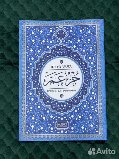 Прописи 30 джуз