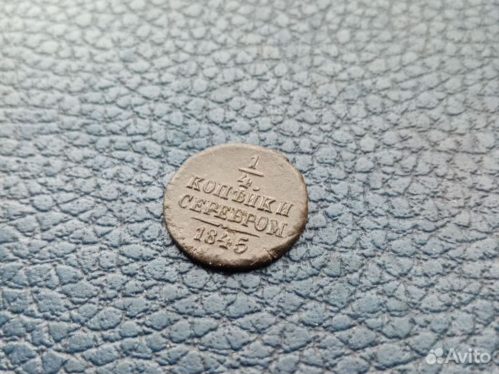 1/4 копейки серебром 1845г см