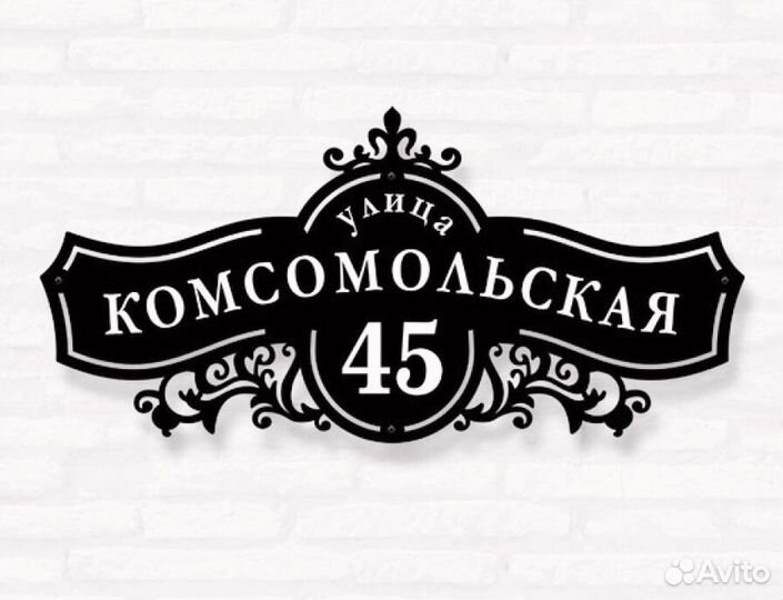 Адресная табличка