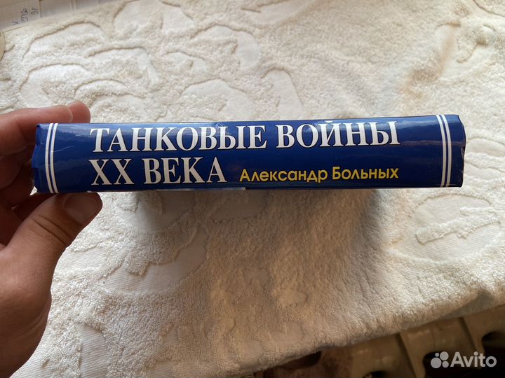 Больных А. Танковые войны XX века