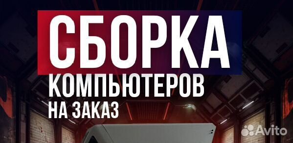 Сборка пк на заказ