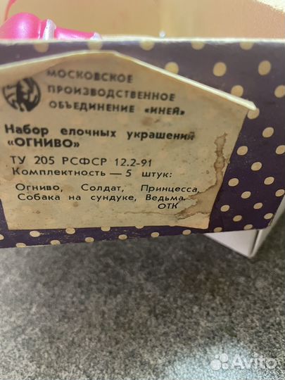 Елочные игрушки СССР,огниво,курочка ряба