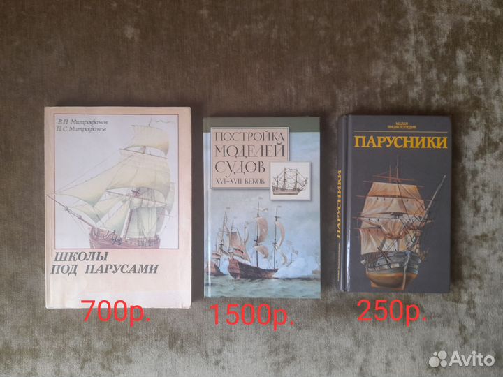 Парусники, Модели судов, Школы под парусами книги