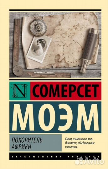 Покоритель Африки Моэм С