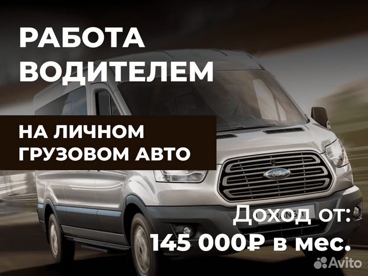 Работа водителем на грузовике