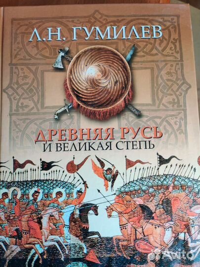 Древняя Русь и великая степь. Гумилев