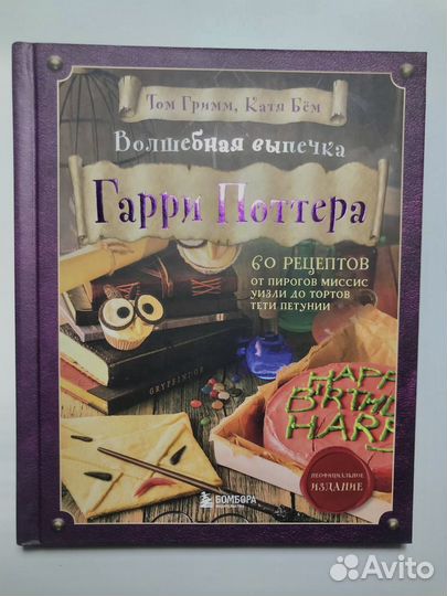 Волшебная выпечка Гарри Поттер