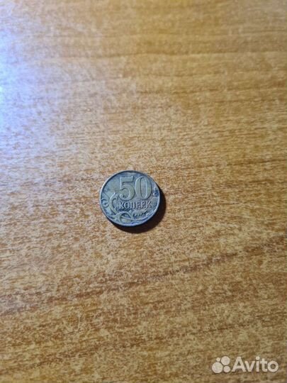 50 копеек 2007 года ммд