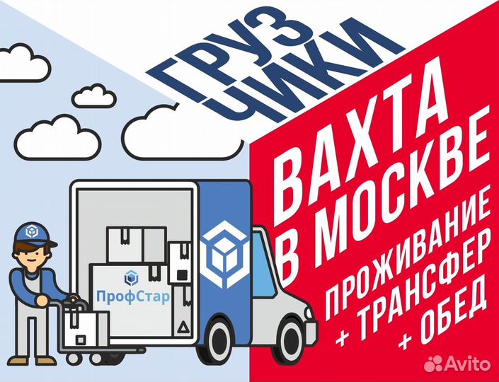 Грузчик-разнорабочий работа вахта Москва
