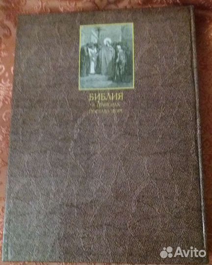 Библия в гравюрах Гюстава Доре