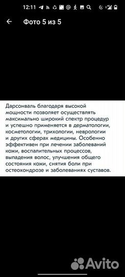 Дарсонваль