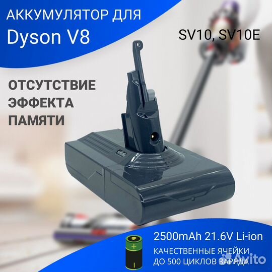 Батарея для пылесоса Dyson V8 Total Clean