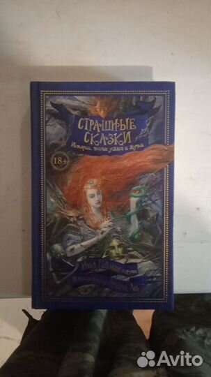 Страшные сказки