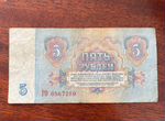 Купюра 5 рублей 1961 года