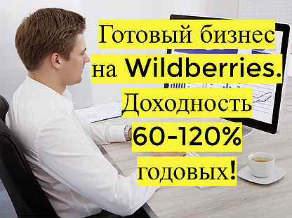 Готовый бизнес Wildberries под ключ, 80 годовых