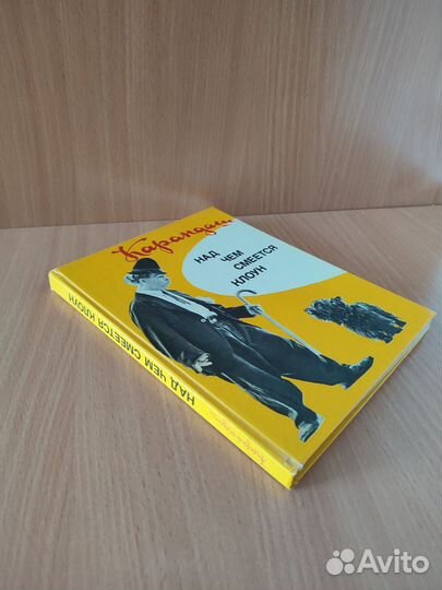 Карандаш-клоун (автор) Над чем смеётся клоун