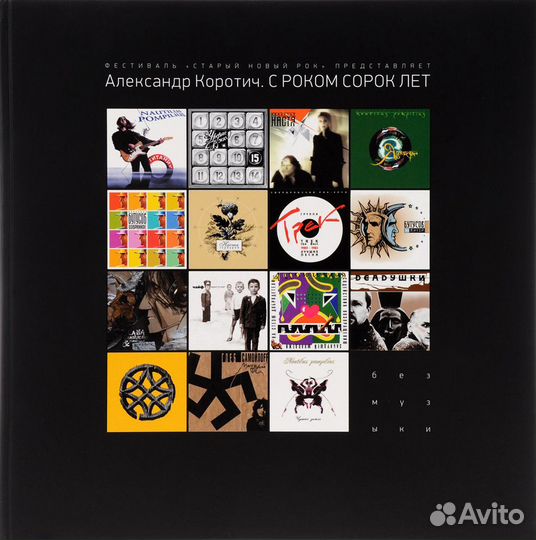 Александр Коротич «С роком сорок лет»