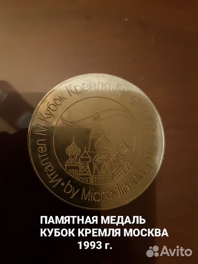 Памятная медаль Кубок Кремля
