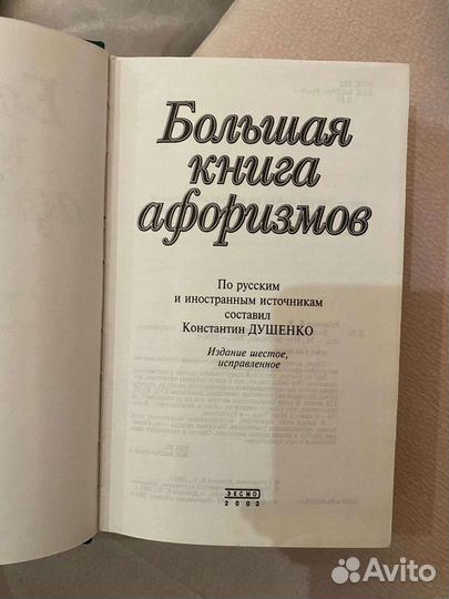 Большая книга афоризмов 2002г