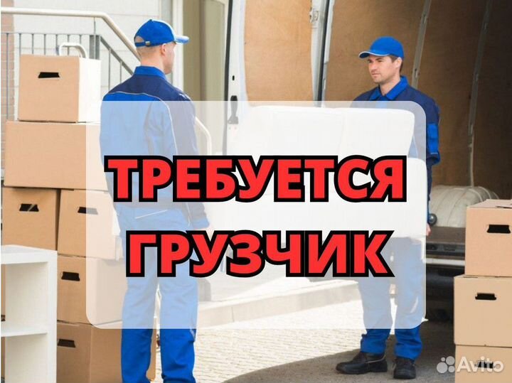 Грузчик (подработка)