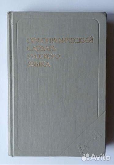 Орфографический словарь русского языка