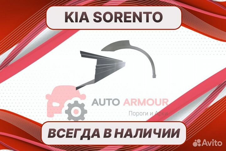 Пороги Kia Sorento на все авто кузовные